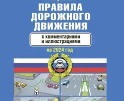 Прочитать книгу Правила дорожного движения с комментариями и иллюстрациями на 2024 год можно у нас на сайте info.doctruyen3qon.com в различных форматах FB2, TXT, PDF, EPUB Автор Н. Я. Жульнев книги Правила дорожного движения с комментариями и иллюстрациями на 2024 год предоставил вам бесплатный фрагмент для ознакомления бесплатно и без регистрации.. Смотреть фото Прочитать книгу Правила дорожного движения с комментариями и иллюстрациями на 2024 год можно у нас на сайте info.doctruyen3qon.com в различных форматах FB2, TXT, PDF, EPUB Автор Н. Я. Жульнев книги Правила дорожного движения с комментариями и иллюстрациями на 2024 год предоставил вам бесплатный фрагмент для ознакомления бесплатно и без регистрации.. Смотреть картинку Прочитать книгу Правила дорожного движения с комментариями и иллюстрациями на 2024 год можно у нас на сайте info.doctruyen3qon.com в различных форматах FB2, TXT, PDF, EPUB Автор Н. Я. Жульнев книги Правила дорожного движения с комментариями и иллюстрациями на 2024 год предоставил вам бесплатный фрагмент для ознакомления бесплатно и без регистрации.. Картинка про Прочитать книгу Правила дорожного движения с комментариями и иллюстрациями на 2024 год можно у нас на сайте info.doctruyen3qon.com в различных форматах FB2, TXT, PDF, EPUB Автор Н. Я. Жульнев книги Правила дорожного движения с комментариями и иллюстрациями на 2024 год предоставил вам бесплатный фрагмент для ознакомления бесплатно и без регистрации.. Фото Прочитать книгу Правила дорожного движения с комментариями и иллюстрациями на 2024 год можно у нас на сайте info.doctruyen3qon.com в различных форматах FB2, TXT, PDF, EPUB Автор Н. Я. Жульнев книги Правила дорожного движения с комментариями и иллюстрациями на 2024 год предоставил вам бесплатный фрагмент для ознакомления бесплатно и без регистрации.