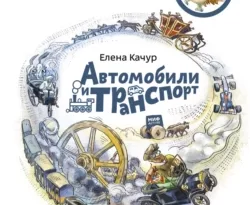 Прочитать книгу Автомобили и транспорт можно у нас на сайте info.doctruyen3qon.com в различных форматах FB2, TXT, PDF, EPUB Автор Елена Качур, Анастасия Балатёнышева, Анна Солоделова книги Автомобили и транспорт предоставил вам бесплатный фрагмент для ознакомления бесплатно и без регистрации.. Смотреть фото Прочитать книгу Автомобили и транспорт можно у нас на сайте info.doctruyen3qon.com в различных форматах FB2, TXT, PDF, EPUB Автор Елена Качур, Анастасия Балатёнышева, Анна Солоделова книги Автомобили и транспорт предоставил вам бесплатный фрагмент для ознакомления бесплатно и без регистрации.. Смотреть картинку Прочитать книгу Автомобили и транспорт можно у нас на сайте info.doctruyen3qon.com в различных форматах FB2, TXT, PDF, EPUB Автор Елена Качур, Анастасия Балатёнышева, Анна Солоделова книги Автомобили и транспорт предоставил вам бесплатный фрагмент для ознакомления бесплатно и без регистрации.. Картинка про Прочитать книгу Автомобили и транспорт можно у нас на сайте info.doctruyen3qon.com в различных форматах FB2, TXT, PDF, EPUB Автор Елена Качур, Анастасия Балатёнышева, Анна Солоделова книги Автомобили и транспорт предоставил вам бесплатный фрагмент для ознакомления бесплатно и без регистрации.. Фото Прочитать книгу Автомобили и транспорт можно у нас на сайте info.doctruyen3qon.com в различных форматах FB2, TXT, PDF, EPUB Автор Елена Качур, Анастасия Балатёнышева, Анна Солоделова книги Автомобили и транспорт предоставил вам бесплатный фрагмент для ознакомления бесплатно и без регистрации.