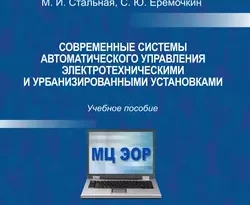 Прочитать книгу Современные системы автоматического управления электротехническими и урбанизированными установками можно у нас на сайте info.doctruyen3qon.com в различных форматах FB2, TXT, PDF, EPUB Автор С. Ю. Еремочкин, М. И. Стальная книги Современные системы автоматического управления электротехническими и урбанизированными установками предоставил вам бесплатный фрагмент для ознакомления бесплатно и без регистрации.. Смотреть фото Прочитать книгу Современные системы автоматического управления электротехническими и урбанизированными установками можно у нас на сайте info.doctruyen3qon.com в различных форматах FB2, TXT, PDF, EPUB Автор С. Ю. Еремочкин, М. И. Стальная книги Современные системы автоматического управления электротехническими и урбанизированными установками предоставил вам бесплатный фрагмент для ознакомления бесплатно и без регистрации.. Смотреть картинку Прочитать книгу Современные системы автоматического управления электротехническими и урбанизированными установками можно у нас на сайте info.doctruyen3qon.com в различных форматах FB2, TXT, PDF, EPUB Автор С. Ю. Еремочкин, М. И. Стальная книги Современные системы автоматического управления электротехническими и урбанизированными установками предоставил вам бесплатный фрагмент для ознакомления бесплатно и без регистрации.. Картинка про Прочитать книгу Современные системы автоматического управления электротехническими и урбанизированными установками можно у нас на сайте info.doctruyen3qon.com в различных форматах FB2, TXT, PDF, EPUB Автор С. Ю. Еремочкин, М. И. Стальная книги Современные системы автоматического управления электротехническими и урбанизированными установками предоставил вам бесплатный фрагмент для ознакомления бесплатно и без регистрации.. Фото Прочитать книгу Современные системы автоматического управления электротехническими и урбанизированными установками можно у нас на сайте info.doctruyen3qon.com в различных форматах FB2, TXT, PDF, EPUB Автор С. Ю. Еремочкин, М. И. Стальная книги Современные системы автоматического управления электротехническими и урбанизированными установками предоставил вам бесплатный фрагмент для ознакомления бесплатно и без регистрации.