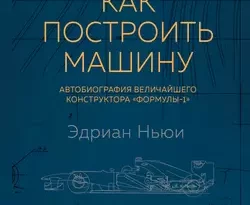 Прочитать книгу Как построить машину. Автобиография величайшего конструктора «Формулы-1» можно у нас на сайте info.doctruyen3qon.com в различных форматах FB2, TXT, PDF, EPUB Автор Эдриан Ньюи, Н. А. Афонин книги Как построить машину. Автобиография величайшего конструктора «Формулы-1» предоставил вам бесплатный фрагмент для ознакомления бесплатно и без регистрации.. Смотреть фото Прочитать книгу Как построить машину. Автобиография величайшего конструктора «Формулы-1» можно у нас на сайте info.doctruyen3qon.com в различных форматах FB2, TXT, PDF, EPUB Автор Эдриан Ньюи, Н. А. Афонин книги Как построить машину. Автобиография величайшего конструктора «Формулы-1» предоставил вам бесплатный фрагмент для ознакомления бесплатно и без регистрации.. Смотреть картинку Прочитать книгу Как построить машину. Автобиография величайшего конструктора «Формулы-1» можно у нас на сайте info.doctruyen3qon.com в различных форматах FB2, TXT, PDF, EPUB Автор Эдриан Ньюи, Н. А. Афонин книги Как построить машину. Автобиография величайшего конструктора «Формулы-1» предоставил вам бесплатный фрагмент для ознакомления бесплатно и без регистрации.. Картинка про Прочитать книгу Как построить машину. Автобиография величайшего конструктора «Формулы-1» можно у нас на сайте info.doctruyen3qon.com в различных форматах FB2, TXT, PDF, EPUB Автор Эдриан Ньюи, Н. А. Афонин книги Как построить машину. Автобиография величайшего конструктора «Формулы-1» предоставил вам бесплатный фрагмент для ознакомления бесплатно и без регистрации.. Фото Прочитать книгу Как построить машину. Автобиография величайшего конструктора «Формулы-1» можно у нас на сайте info.doctruyen3qon.com в различных форматах FB2, TXT, PDF, EPUB Автор Эдриан Ньюи, Н. А. Афонин книги Как построить машину. Автобиография величайшего конструктора «Формулы-1» предоставил вам бесплатный фрагмент для ознакомления бесплатно и без регистрации.