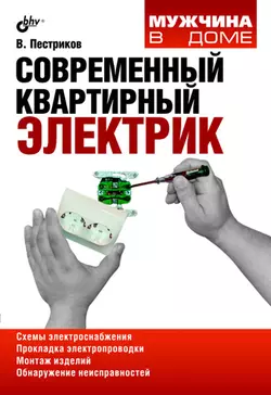 Прочитать книгу Современный квартирный электрик можно у нас на сайте info.doctruyen3qon.com в различных форматах FB2, TXT, PDF, EPUB Автор Виктор Пестриков книги Современный квартирный электрик предоставил вам бесплатный фрагмент для ознакомления бесплатно и без регистрации.. Смотреть фото Прочитать книгу Современный квартирный электрик можно у нас на сайте info.doctruyen3qon.com в различных форматах FB2, TXT, PDF, EPUB Автор Виктор Пестриков книги Современный квартирный электрик предоставил вам бесплатный фрагмент для ознакомления бесплатно и без регистрации.. Смотреть картинку Прочитать книгу Современный квартирный электрик можно у нас на сайте info.doctruyen3qon.com в различных форматах FB2, TXT, PDF, EPUB Автор Виктор Пестриков книги Современный квартирный электрик предоставил вам бесплатный фрагмент для ознакомления бесплатно и без регистрации.. Картинка про Прочитать книгу Современный квартирный электрик можно у нас на сайте info.doctruyen3qon.com в различных форматах FB2, TXT, PDF, EPUB Автор Виктор Пестриков книги Современный квартирный электрик предоставил вам бесплатный фрагмент для ознакомления бесплатно и без регистрации.. Фото Прочитать книгу Современный квартирный электрик можно у нас на сайте info.doctruyen3qon.com в различных форматах FB2, TXT, PDF, EPUB Автор Виктор Пестриков книги Современный квартирный электрик предоставил вам бесплатный фрагмент для ознакомления бесплатно и без регистрации.