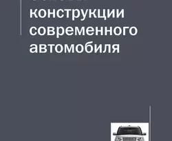 Прочитать книгу Основы конструкции современного автомобиля можно у нас на сайте info.doctruyen3qon.com в различных форматах FB2, TXT, PDF, EPUB Автор Александр Попов, В. В. Гаевский, П. Н. Клюкин, А. М. Иванов, А. Н. Солнцев, В. И. Осипов книги Основы конструкции современного автомобиля предоставил вам бесплатный фрагмент для ознакомления бесплатно и без регистрации.. Смотреть фото Прочитать книгу Основы конструкции современного автомобиля можно у нас на сайте info.doctruyen3qon.com в различных форматах FB2, TXT, PDF, EPUB Автор Александр Попов, В. В. Гаевский, П. Н. Клюкин, А. М. Иванов, А. Н. Солнцев, В. И. Осипов книги Основы конструкции современного автомобиля предоставил вам бесплатный фрагмент для ознакомления бесплатно и без регистрации.. Смотреть картинку Прочитать книгу Основы конструкции современного автомобиля можно у нас на сайте info.doctruyen3qon.com в различных форматах FB2, TXT, PDF, EPUB Автор Александр Попов, В. В. Гаевский, П. Н. Клюкин, А. М. Иванов, А. Н. Солнцев, В. И. Осипов книги Основы конструкции современного автомобиля предоставил вам бесплатный фрагмент для ознакомления бесплатно и без регистрации.. Картинка про Прочитать книгу Основы конструкции современного автомобиля можно у нас на сайте info.doctruyen3qon.com в различных форматах FB2, TXT, PDF, EPUB Автор Александр Попов, В. В. Гаевский, П. Н. Клюкин, А. М. Иванов, А. Н. Солнцев, В. И. Осипов книги Основы конструкции современного автомобиля предоставил вам бесплатный фрагмент для ознакомления бесплатно и без регистрации.. Фото Прочитать книгу Основы конструкции современного автомобиля можно у нас на сайте info.doctruyen3qon.com в различных форматах FB2, TXT, PDF, EPUB Автор Александр Попов, В. В. Гаевский, П. Н. Клюкин, А. М. Иванов, А. Н. Солнцев, В. И. Осипов книги Основы конструкции современного автомобиля предоставил вам бесплатный фрагмент для ознакомления бесплатно и без регистрации.
