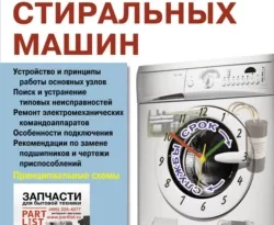 Прочитать книгу «Анатомия» стиральных машин можно у нас на сайте info.doctruyen3qon.com в различных форматах FB2, TXT, PDF, EPUB Автор Александр Лебедев книги «Анатомия» стиральных машин предоставил вам бесплатный фрагмент для ознакомления бесплатно и без регистрации.. Смотреть фото Прочитать книгу «Анатомия» стиральных машин можно у нас на сайте info.doctruyen3qon.com в различных форматах FB2, TXT, PDF, EPUB Автор Александр Лебедев книги «Анатомия» стиральных машин предоставил вам бесплатный фрагмент для ознакомления бесплатно и без регистрации.. Смотреть картинку Прочитать книгу «Анатомия» стиральных машин можно у нас на сайте info.doctruyen3qon.com в различных форматах FB2, TXT, PDF, EPUB Автор Александр Лебедев книги «Анатомия» стиральных машин предоставил вам бесплатный фрагмент для ознакомления бесплатно и без регистрации.. Картинка про Прочитать книгу «Анатомия» стиральных машин можно у нас на сайте info.doctruyen3qon.com в различных форматах FB2, TXT, PDF, EPUB Автор Александр Лебедев книги «Анатомия» стиральных машин предоставил вам бесплатный фрагмент для ознакомления бесплатно и без регистрации.. Фото Прочитать книгу «Анатомия» стиральных машин можно у нас на сайте info.doctruyen3qon.com в различных форматах FB2, TXT, PDF, EPUB Автор Александр Лебедев книги «Анатомия» стиральных машин предоставил вам бесплатный фрагмент для ознакомления бесплатно и без регистрации.