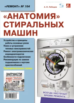 Прочитать книгу «Анатомия» стиральных машин можно у нас на сайте info.doctruyen3qon.com в различных форматах FB2, TXT, PDF, EPUB Автор Александр Лебедев книги «Анатомия» стиральных машин предоставил вам бесплатный фрагмент для ознакомления бесплатно и без регистрации.. Смотреть фото Прочитать книгу «Анатомия» стиральных машин можно у нас на сайте info.doctruyen3qon.com в различных форматах FB2, TXT, PDF, EPUB Автор Александр Лебедев книги «Анатомия» стиральных машин предоставил вам бесплатный фрагмент для ознакомления бесплатно и без регистрации.. Смотреть картинку Прочитать книгу «Анатомия» стиральных машин можно у нас на сайте info.doctruyen3qon.com в различных форматах FB2, TXT, PDF, EPUB Автор Александр Лебедев книги «Анатомия» стиральных машин предоставил вам бесплатный фрагмент для ознакомления бесплатно и без регистрации.. Картинка про Прочитать книгу «Анатомия» стиральных машин можно у нас на сайте info.doctruyen3qon.com в различных форматах FB2, TXT, PDF, EPUB Автор Александр Лебедев книги «Анатомия» стиральных машин предоставил вам бесплатный фрагмент для ознакомления бесплатно и без регистрации.. Фото Прочитать книгу «Анатомия» стиральных машин можно у нас на сайте info.doctruyen3qon.com в различных форматах FB2, TXT, PDF, EPUB Автор Александр Лебедев книги «Анатомия» стиральных машин предоставил вам бесплатный фрагмент для ознакомления бесплатно и без регистрации.