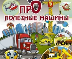 Прочитать книгу Про полезные машины можно у нас на сайте info.doctruyen3qon.com в различных форматах FB2, TXT, PDF, EPUB Автор Е. О. Хомич книги Про полезные машины предоставил вам бесплатный фрагмент для ознакомления бесплатно и без регистрации.. Смотреть фото Прочитать книгу Про полезные машины можно у нас на сайте info.doctruyen3qon.com в различных форматах FB2, TXT, PDF, EPUB Автор Е. О. Хомич книги Про полезные машины предоставил вам бесплатный фрагмент для ознакомления бесплатно и без регистрации.. Смотреть картинку Прочитать книгу Про полезные машины можно у нас на сайте info.doctruyen3qon.com в различных форматах FB2, TXT, PDF, EPUB Автор Е. О. Хомич книги Про полезные машины предоставил вам бесплатный фрагмент для ознакомления бесплатно и без регистрации.. Картинка про Прочитать книгу Про полезные машины можно у нас на сайте info.doctruyen3qon.com в различных форматах FB2, TXT, PDF, EPUB Автор Е. О. Хомич книги Про полезные машины предоставил вам бесплатный фрагмент для ознакомления бесплатно и без регистрации.. Фото Прочитать книгу Про полезные машины можно у нас на сайте info.doctruyen3qon.com в различных форматах FB2, TXT, PDF, EPUB Автор Е. О. Хомич книги Про полезные машины предоставил вам бесплатный фрагмент для ознакомления бесплатно и без регистрации.