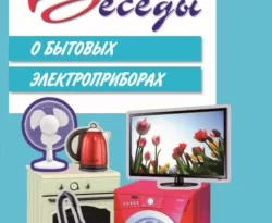 Прочитать книгу Беседы о бытовых электроприборах можно у нас на сайте info.doctruyen3qon.com в различных форматах FB2, TXT, PDF, EPUB Автор Т. А. Шорыгина книги Беседы о бытовых электроприборах предоставил вам бесплатный фрагмент для ознакомления бесплатно и без регистрации.. Смотреть фото Прочитать книгу Беседы о бытовых электроприборах можно у нас на сайте info.doctruyen3qon.com в различных форматах FB2, TXT, PDF, EPUB Автор Т. А. Шорыгина книги Беседы о бытовых электроприборах предоставил вам бесплатный фрагмент для ознакомления бесплатно и без регистрации.. Смотреть картинку Прочитать книгу Беседы о бытовых электроприборах можно у нас на сайте info.doctruyen3qon.com в различных форматах FB2, TXT, PDF, EPUB Автор Т. А. Шорыгина книги Беседы о бытовых электроприборах предоставил вам бесплатный фрагмент для ознакомления бесплатно и без регистрации.. Картинка про Прочитать книгу Беседы о бытовых электроприборах можно у нас на сайте info.doctruyen3qon.com в различных форматах FB2, TXT, PDF, EPUB Автор Т. А. Шорыгина книги Беседы о бытовых электроприборах предоставил вам бесплатный фрагмент для ознакомления бесплатно и без регистрации.. Фото Прочитать книгу Беседы о бытовых электроприборах можно у нас на сайте info.doctruyen3qon.com в различных форматах FB2, TXT, PDF, EPUB Автор Т. А. Шорыгина книги Беседы о бытовых электроприборах предоставил вам бесплатный фрагмент для ознакомления бесплатно и без регистрации.