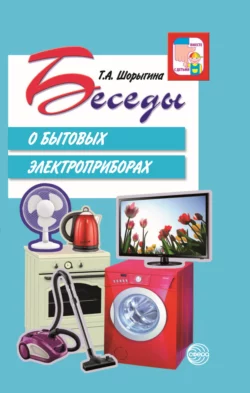 Прочитать книгу Беседы о бытовых электроприборах можно у нас на сайте info.doctruyen3qon.com в различных форматах FB2, TXT, PDF, EPUB Автор Т. А. Шорыгина книги Беседы о бытовых электроприборах предоставил вам бесплатный фрагмент для ознакомления бесплатно и без регистрации.. Смотреть фото Прочитать книгу Беседы о бытовых электроприборах можно у нас на сайте info.doctruyen3qon.com в различных форматах FB2, TXT, PDF, EPUB Автор Т. А. Шорыгина книги Беседы о бытовых электроприборах предоставил вам бесплатный фрагмент для ознакомления бесплатно и без регистрации.. Смотреть картинку Прочитать книгу Беседы о бытовых электроприборах можно у нас на сайте info.doctruyen3qon.com в различных форматах FB2, TXT, PDF, EPUB Автор Т. А. Шорыгина книги Беседы о бытовых электроприборах предоставил вам бесплатный фрагмент для ознакомления бесплатно и без регистрации.. Картинка про Прочитать книгу Беседы о бытовых электроприборах можно у нас на сайте info.doctruyen3qon.com в различных форматах FB2, TXT, PDF, EPUB Автор Т. А. Шорыгина книги Беседы о бытовых электроприборах предоставил вам бесплатный фрагмент для ознакомления бесплатно и без регистрации.. Фото Прочитать книгу Беседы о бытовых электроприборах можно у нас на сайте info.doctruyen3qon.com в различных форматах FB2, TXT, PDF, EPUB Автор Т. А. Шорыгина книги Беседы о бытовых электроприборах предоставил вам бесплатный фрагмент для ознакомления бесплатно и без регистрации.