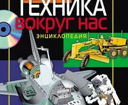 Прочитать книгу Техника вокруг нас. Энциклопедия можно у нас на сайте info.doctruyen3qon.com в различных форматах FB2, TXT, PDF, EPUB Автор Наталья Балдина, Володар Шимановский, Коллектив авторов, Лев Шугуров, Андрей Майоров, Борис Козлов, Надежда Данильченко книги Техника вокруг нас. Энциклопедия предоставил вам бесплатный фрагмент для ознакомления бесплатно и без регистрации.. Смотреть фото Прочитать книгу Техника вокруг нас. Энциклопедия можно у нас на сайте info.doctruyen3qon.com в различных форматах FB2, TXT, PDF, EPUB Автор Наталья Балдина, Володар Шимановский, Коллектив авторов, Лев Шугуров, Андрей Майоров, Борис Козлов, Надежда Данильченко книги Техника вокруг нас. Энциклопедия предоставил вам бесплатный фрагмент для ознакомления бесплатно и без регистрации.. Смотреть картинку Прочитать книгу Техника вокруг нас. Энциклопедия можно у нас на сайте info.doctruyen3qon.com в различных форматах FB2, TXT, PDF, EPUB Автор Наталья Балдина, Володар Шимановский, Коллектив авторов, Лев Шугуров, Андрей Майоров, Борис Козлов, Надежда Данильченко книги Техника вокруг нас. Энциклопедия предоставил вам бесплатный фрагмент для ознакомления бесплатно и без регистрации.. Картинка про Прочитать книгу Техника вокруг нас. Энциклопедия можно у нас на сайте info.doctruyen3qon.com в различных форматах FB2, TXT, PDF, EPUB Автор Наталья Балдина, Володар Шимановский, Коллектив авторов, Лев Шугуров, Андрей Майоров, Борис Козлов, Надежда Данильченко книги Техника вокруг нас. Энциклопедия предоставил вам бесплатный фрагмент для ознакомления бесплатно и без регистрации.. Фото Прочитать книгу Техника вокруг нас. Энциклопедия можно у нас на сайте info.doctruyen3qon.com в различных форматах FB2, TXT, PDF, EPUB Автор Наталья Балдина, Володар Шимановский, Коллектив авторов, Лев Шугуров, Андрей Майоров, Борис Козлов, Надежда Данильченко книги Техника вокруг нас. Энциклопедия предоставил вам бесплатный фрагмент для ознакомления бесплатно и без регистрации.