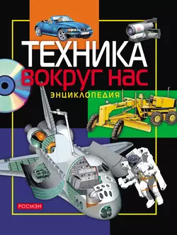 Прочитать книгу Техника вокруг нас. Энциклопедия можно у нас на сайте info.doctruyen3qon.com в различных форматах FB2, TXT, PDF, EPUB Автор Наталья Балдина, Володар Шимановский, Коллектив авторов, Лев Шугуров, Андрей Майоров, Борис Козлов, Надежда Данильченко книги Техника вокруг нас. Энциклопедия предоставил вам бесплатный фрагмент для ознакомления бесплатно и без регистрации.. Смотреть фото Прочитать книгу Техника вокруг нас. Энциклопедия можно у нас на сайте info.doctruyen3qon.com в различных форматах FB2, TXT, PDF, EPUB Автор Наталья Балдина, Володар Шимановский, Коллектив авторов, Лев Шугуров, Андрей Майоров, Борис Козлов, Надежда Данильченко книги Техника вокруг нас. Энциклопедия предоставил вам бесплатный фрагмент для ознакомления бесплатно и без регистрации.. Смотреть картинку Прочитать книгу Техника вокруг нас. Энциклопедия можно у нас на сайте info.doctruyen3qon.com в различных форматах FB2, TXT, PDF, EPUB Автор Наталья Балдина, Володар Шимановский, Коллектив авторов, Лев Шугуров, Андрей Майоров, Борис Козлов, Надежда Данильченко книги Техника вокруг нас. Энциклопедия предоставил вам бесплатный фрагмент для ознакомления бесплатно и без регистрации.. Картинка про Прочитать книгу Техника вокруг нас. Энциклопедия можно у нас на сайте info.doctruyen3qon.com в различных форматах FB2, TXT, PDF, EPUB Автор Наталья Балдина, Володар Шимановский, Коллектив авторов, Лев Шугуров, Андрей Майоров, Борис Козлов, Надежда Данильченко книги Техника вокруг нас. Энциклопедия предоставил вам бесплатный фрагмент для ознакомления бесплатно и без регистрации.. Фото Прочитать книгу Техника вокруг нас. Энциклопедия можно у нас на сайте info.doctruyen3qon.com в различных форматах FB2, TXT, PDF, EPUB Автор Наталья Балдина, Володар Шимановский, Коллектив авторов, Лев Шугуров, Андрей Майоров, Борис Козлов, Надежда Данильченко книги Техника вокруг нас. Энциклопедия предоставил вам бесплатный фрагмент для ознакомления бесплатно и без регистрации.