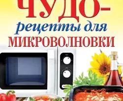 Прочитать книгу Чудо-рецепты для микроволновки можно у нас на сайте info.doctruyen3qon.com в различных форматах FB2, TXT, PDF, EPUB Автор С. П. Кашин книги Чудо-рецепты для микроволновки предоставил вам бесплатный фрагмент для ознакомления бесплатно и без регистрации.. Смотреть фото Прочитать книгу Чудо-рецепты для микроволновки можно у нас на сайте info.doctruyen3qon.com в различных форматах FB2, TXT, PDF, EPUB Автор С. П. Кашин книги Чудо-рецепты для микроволновки предоставил вам бесплатный фрагмент для ознакомления бесплатно и без регистрации.. Смотреть картинку Прочитать книгу Чудо-рецепты для микроволновки можно у нас на сайте info.doctruyen3qon.com в различных форматах FB2, TXT, PDF, EPUB Автор С. П. Кашин книги Чудо-рецепты для микроволновки предоставил вам бесплатный фрагмент для ознакомления бесплатно и без регистрации.. Картинка про Прочитать книгу Чудо-рецепты для микроволновки можно у нас на сайте info.doctruyen3qon.com в различных форматах FB2, TXT, PDF, EPUB Автор С. П. Кашин книги Чудо-рецепты для микроволновки предоставил вам бесплатный фрагмент для ознакомления бесплатно и без регистрации.. Фото Прочитать книгу Чудо-рецепты для микроволновки можно у нас на сайте info.doctruyen3qon.com в различных форматах FB2, TXT, PDF, EPUB Автор С. П. Кашин книги Чудо-рецепты для микроволновки предоставил вам бесплатный фрагмент для ознакомления бесплатно и без регистрации.