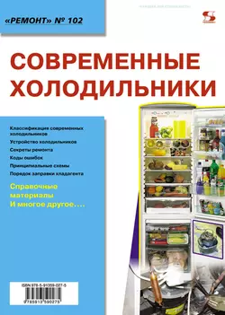 Прочитать книгу Современные холодильники можно у нас на сайте info.doctruyen3qon.com в различных форматах FB2, TXT, PDF, EPUB Автор Н. А. Тюнин, А. В. Родин книги Современные холодильники предоставил вам бесплатный фрагмент для ознакомления бесплатно и без регистрации.. Смотреть фото Прочитать книгу Современные холодильники можно у нас на сайте info.doctruyen3qon.com в различных форматах FB2, TXT, PDF, EPUB Автор Н. А. Тюнин, А. В. Родин книги Современные холодильники предоставил вам бесплатный фрагмент для ознакомления бесплатно и без регистрации.. Смотреть картинку Прочитать книгу Современные холодильники можно у нас на сайте info.doctruyen3qon.com в различных форматах FB2, TXT, PDF, EPUB Автор Н. А. Тюнин, А. В. Родин книги Современные холодильники предоставил вам бесплатный фрагмент для ознакомления бесплатно и без регистрации.. Картинка про Прочитать книгу Современные холодильники можно у нас на сайте info.doctruyen3qon.com в различных форматах FB2, TXT, PDF, EPUB Автор Н. А. Тюнин, А. В. Родин книги Современные холодильники предоставил вам бесплатный фрагмент для ознакомления бесплатно и без регистрации.. Фото Прочитать книгу Современные холодильники можно у нас на сайте info.doctruyen3qon.com в различных форматах FB2, TXT, PDF, EPUB Автор Н. А. Тюнин, А. В. Родин книги Современные холодильники предоставил вам бесплатный фрагмент для ознакомления бесплатно и без регистрации.