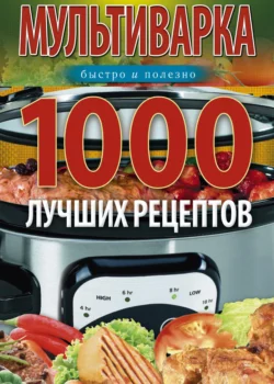 Прочитать книгу Мультиварка. 1000 лучших рецептов. Быстро и полезно можно у нас на сайте info.doctruyen3qon.com в различных форматах FB2, TXT, PDF, EPUB Автор Ирина Вечерская книги Мультиварка. 1000 лучших рецептов. Быстро и полезно предоставил вам бесплатный фрагмент для ознакомления бесплатно и без регистрации.. Смотреть фото Прочитать книгу Мультиварка. 1000 лучших рецептов. Быстро и полезно можно у нас на сайте info.doctruyen3qon.com в различных форматах FB2, TXT, PDF, EPUB Автор Ирина Вечерская книги Мультиварка. 1000 лучших рецептов. Быстро и полезно предоставил вам бесплатный фрагмент для ознакомления бесплатно и без регистрации.. Смотреть картинку Прочитать книгу Мультиварка. 1000 лучших рецептов. Быстро и полезно можно у нас на сайте info.doctruyen3qon.com в различных форматах FB2, TXT, PDF, EPUB Автор Ирина Вечерская книги Мультиварка. 1000 лучших рецептов. Быстро и полезно предоставил вам бесплатный фрагмент для ознакомления бесплатно и без регистрации.. Картинка про Прочитать книгу Мультиварка. 1000 лучших рецептов. Быстро и полезно можно у нас на сайте info.doctruyen3qon.com в различных форматах FB2, TXT, PDF, EPUB Автор Ирина Вечерская книги Мультиварка. 1000 лучших рецептов. Быстро и полезно предоставил вам бесплатный фрагмент для ознакомления бесплатно и без регистрации.. Фото Прочитать книгу Мультиварка. 1000 лучших рецептов. Быстро и полезно можно у нас на сайте info.doctruyen3qon.com в различных форматах FB2, TXT, PDF, EPUB Автор Ирина Вечерская книги Мультиварка. 1000 лучших рецептов. Быстро и полезно предоставил вам бесплатный фрагмент для ознакомления бесплатно и без регистрации.