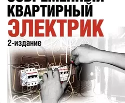 Прочитать книгу Современный квартирный электрик (2-е издание) можно у нас на сайте info.doctruyen3qon.com в различных форматах FB2, TXT, PDF, EPUB Автор Виктор Пестриков книги Современный квартирный электрик (2-е издание) предоставил вам бесплатный фрагмент для ознакомления бесплатно и без регистрации.. Смотреть фото Прочитать книгу Современный квартирный электрик (2-е издание) можно у нас на сайте info.doctruyen3qon.com в различных форматах FB2, TXT, PDF, EPUB Автор Виктор Пестриков книги Современный квартирный электрик (2-е издание) предоставил вам бесплатный фрагмент для ознакомления бесплатно и без регистрации.. Смотреть картинку Прочитать книгу Современный квартирный электрик (2-е издание) можно у нас на сайте info.doctruyen3qon.com в различных форматах FB2, TXT, PDF, EPUB Автор Виктор Пестриков книги Современный квартирный электрик (2-е издание) предоставил вам бесплатный фрагмент для ознакомления бесплатно и без регистрации.. Картинка про Прочитать книгу Современный квартирный электрик (2-е издание) можно у нас на сайте info.doctruyen3qon.com в различных форматах FB2, TXT, PDF, EPUB Автор Виктор Пестриков книги Современный квартирный электрик (2-е издание) предоставил вам бесплатный фрагмент для ознакомления бесплатно и без регистрации.. Фото Прочитать книгу Современный квартирный электрик (2-е издание) можно у нас на сайте info.doctruyen3qon.com в различных форматах FB2, TXT, PDF, EPUB Автор Виктор Пестриков книги Современный квартирный электрик (2-е издание) предоставил вам бесплатный фрагмент для ознакомления бесплатно и без регистрации.