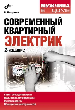 Прочитать книгу Современный квартирный электрик (2-е издание) можно у нас на сайте info.doctruyen3qon.com в различных форматах FB2, TXT, PDF, EPUB Автор Виктор Пестриков книги Современный квартирный электрик (2-е издание) предоставил вам бесплатный фрагмент для ознакомления бесплатно и без регистрации.. Смотреть фото Прочитать книгу Современный квартирный электрик (2-е издание) можно у нас на сайте info.doctruyen3qon.com в различных форматах FB2, TXT, PDF, EPUB Автор Виктор Пестриков книги Современный квартирный электрик (2-е издание) предоставил вам бесплатный фрагмент для ознакомления бесплатно и без регистрации.. Смотреть картинку Прочитать книгу Современный квартирный электрик (2-е издание) можно у нас на сайте info.doctruyen3qon.com в различных форматах FB2, TXT, PDF, EPUB Автор Виктор Пестриков книги Современный квартирный электрик (2-е издание) предоставил вам бесплатный фрагмент для ознакомления бесплатно и без регистрации.. Картинка про Прочитать книгу Современный квартирный электрик (2-е издание) можно у нас на сайте info.doctruyen3qon.com в различных форматах FB2, TXT, PDF, EPUB Автор Виктор Пестриков книги Современный квартирный электрик (2-е издание) предоставил вам бесплатный фрагмент для ознакомления бесплатно и без регистрации.. Фото Прочитать книгу Современный квартирный электрик (2-е издание) можно у нас на сайте info.doctruyen3qon.com в различных форматах FB2, TXT, PDF, EPUB Автор Виктор Пестриков книги Современный квартирный электрик (2-е издание) предоставил вам бесплатный фрагмент для ознакомления бесплатно и без регистрации.